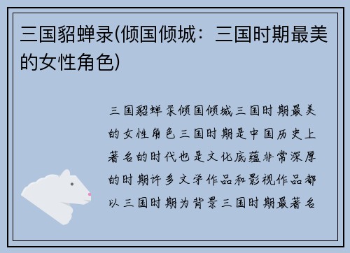 三国貂蝉录(倾国倾城：三国时期最美的女性角色)