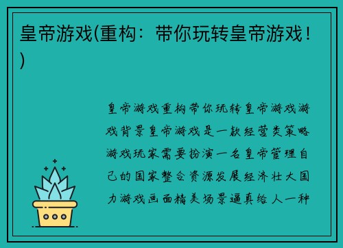 皇帝游戏(重构：带你玩转皇帝游戏！)