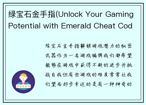 绿宝石金手指(Unlock Your Gaming Potential with Emerald Cheat Codes)