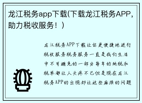 龙江税务app下载(下载龙江税务APP，助力税收服务！)