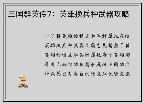三国群英传7：英雄换兵种武器攻略