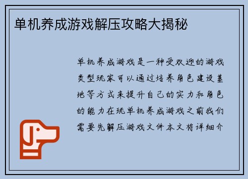 单机养成游戏解压攻略大揭秘